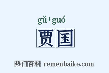 贾国是什么意思的图片